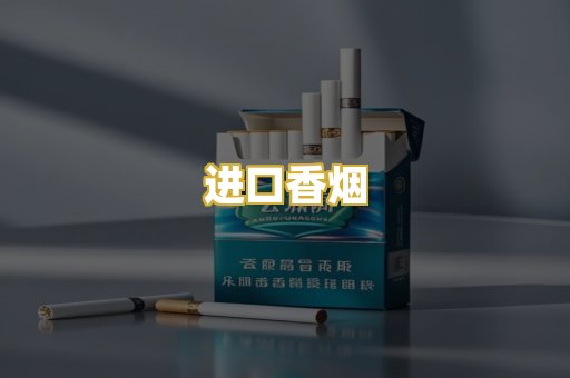 进口香烟